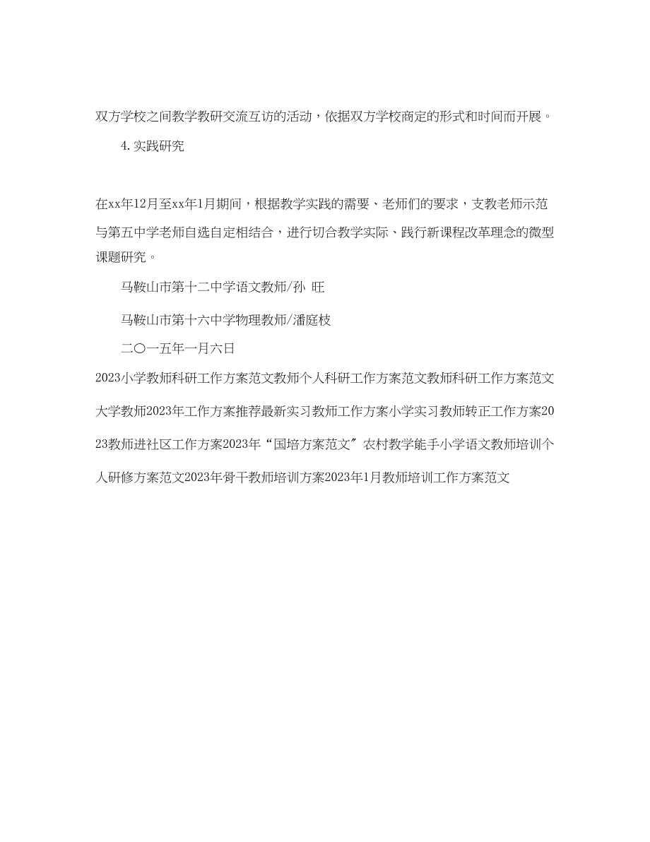 2023年支教教师工作计划范例范文.docx_第2页