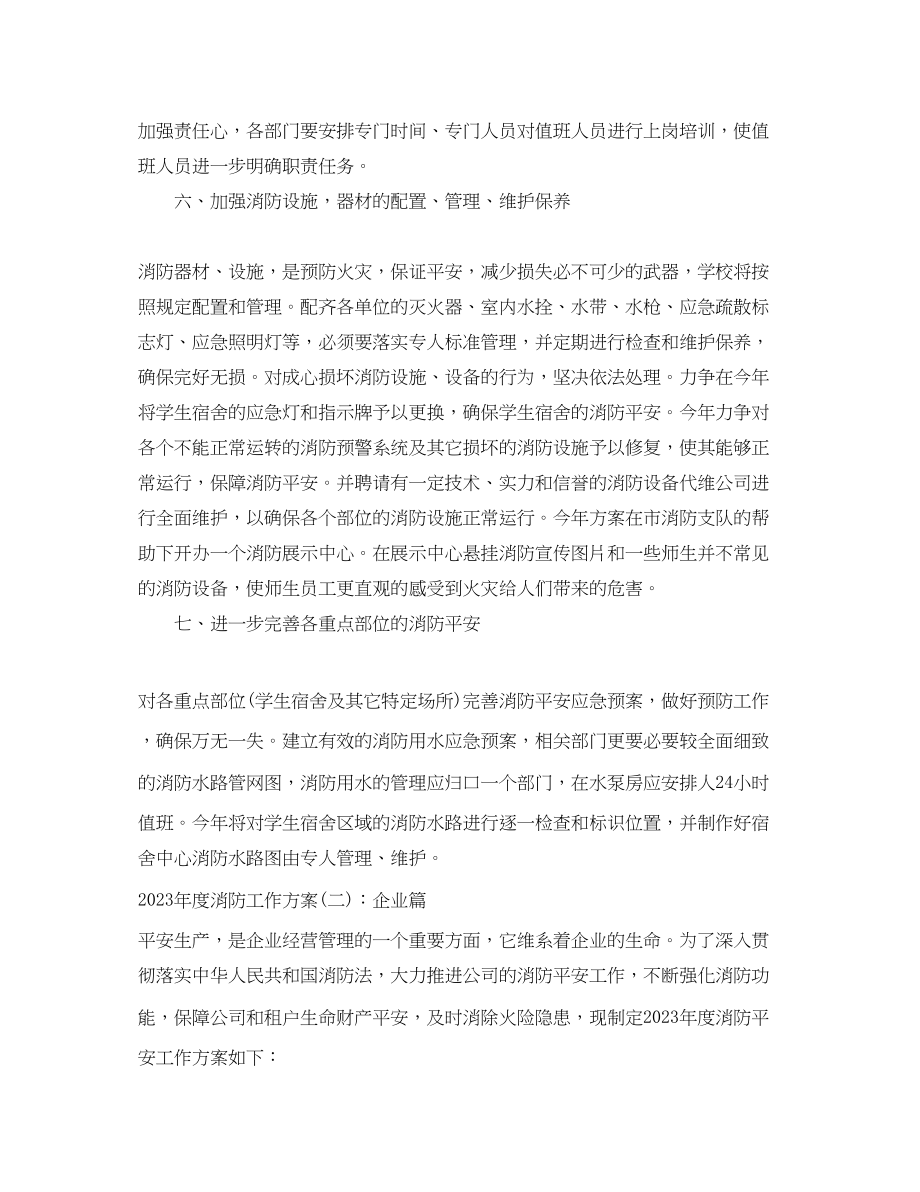 2023年度消防工作计划2篇范文.docx_第3页