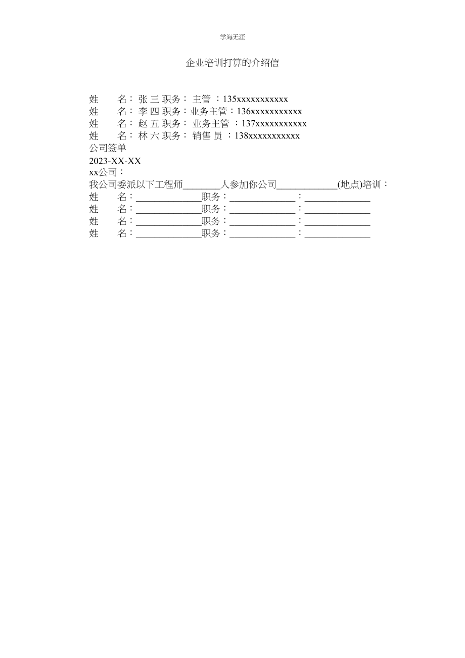 2023年企业培训计划的介绍信.docx_第1页