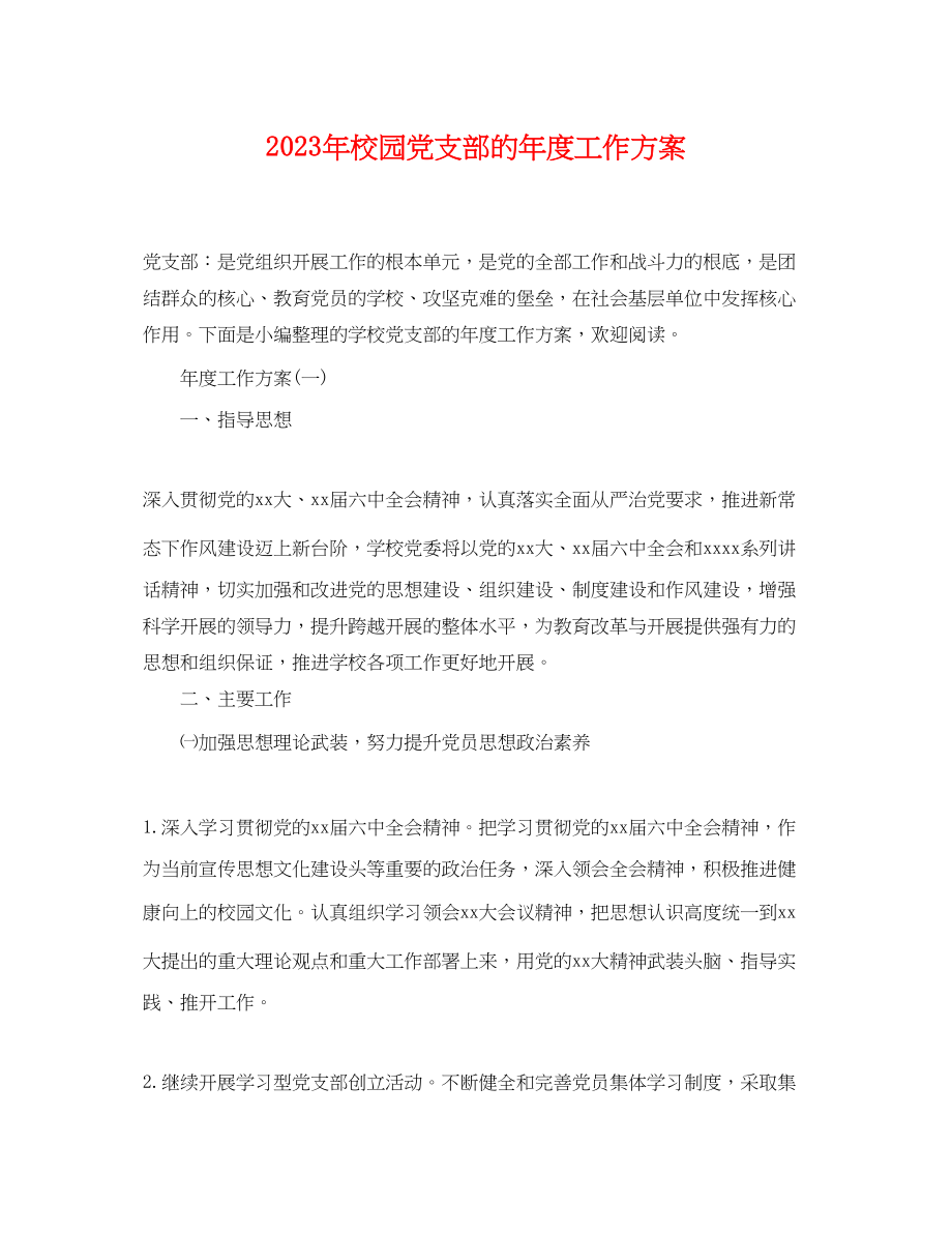 2023年校园党支部的度工作计划范文.docx_第1页