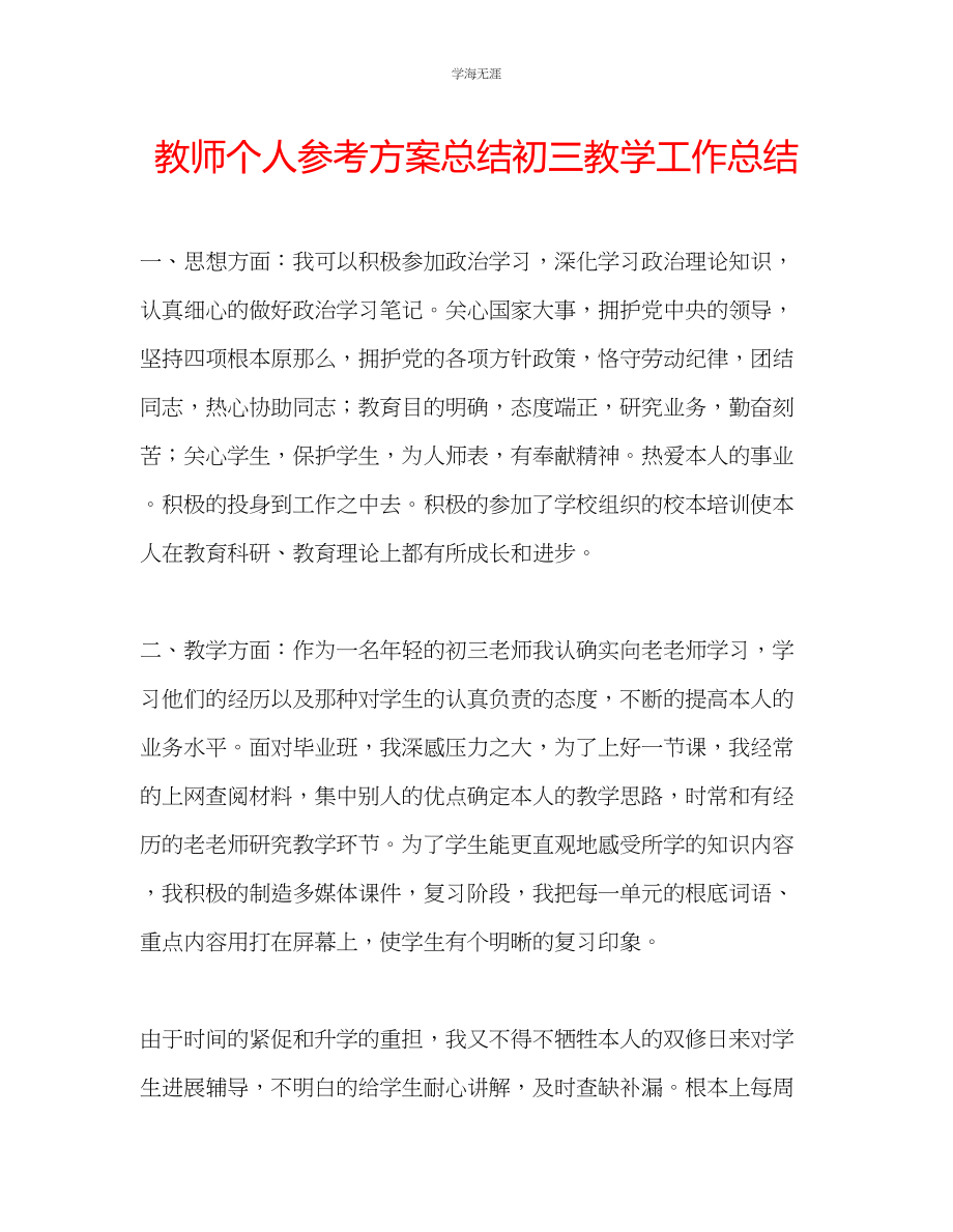 2023年教师个人计划总结初三教学工作总结.docx_第1页