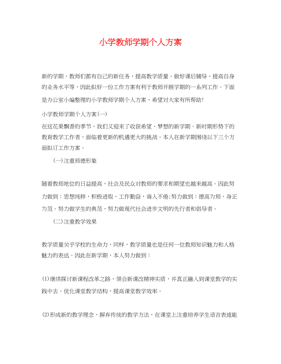 2023年小学教师学期个人计划范文.docx_第1页