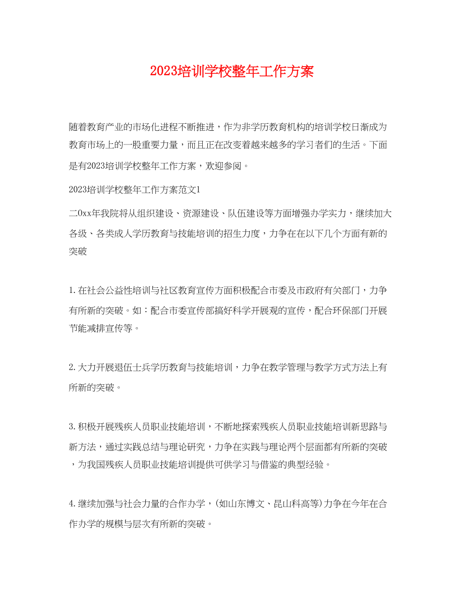 2023年培训学校整工作计划范文.docx_第1页