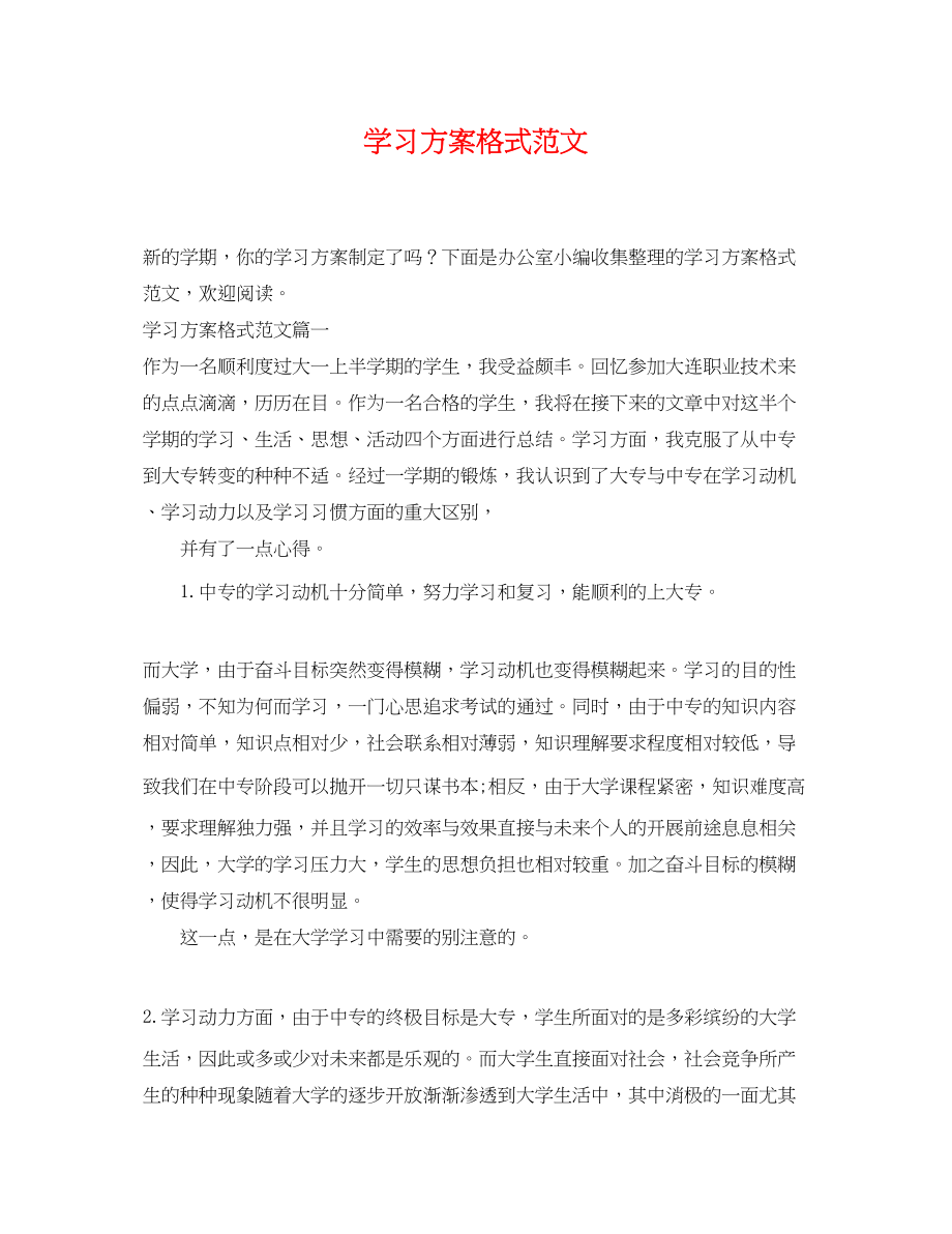 2023年学习计划格式2范文.docx_第1页