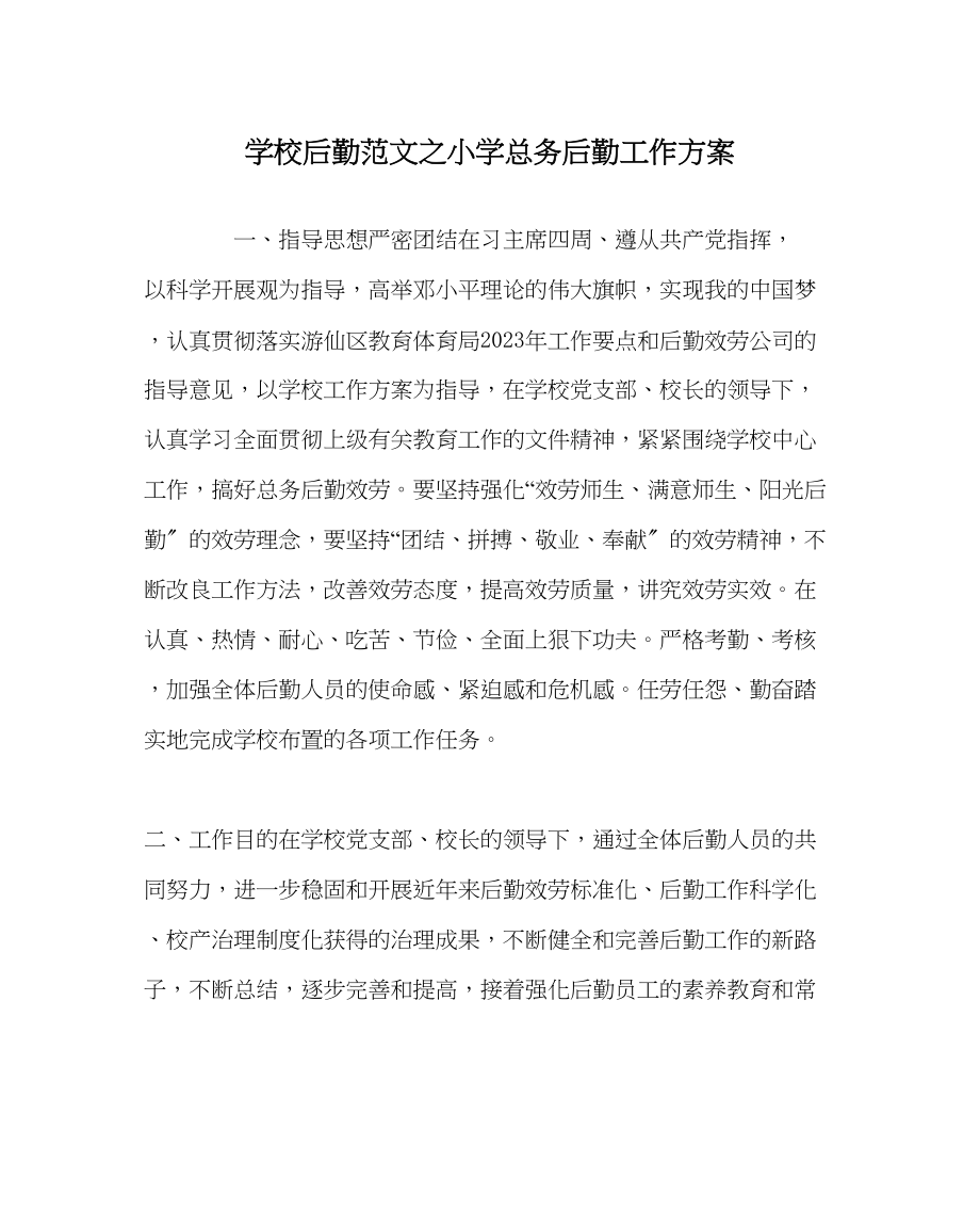 2023年学校后勤范文小学总务后勤工作计划.docx_第1页