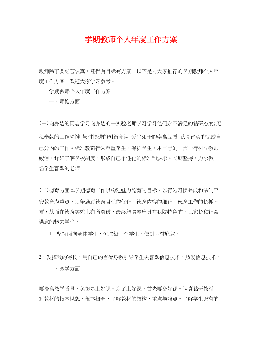 2023年学期教师个人年度工作计划范文.docx_第1页