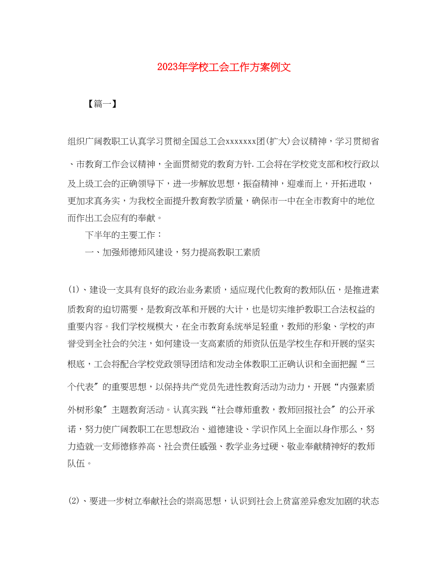 2023年学校工会工作计划例文范文.docx_第1页