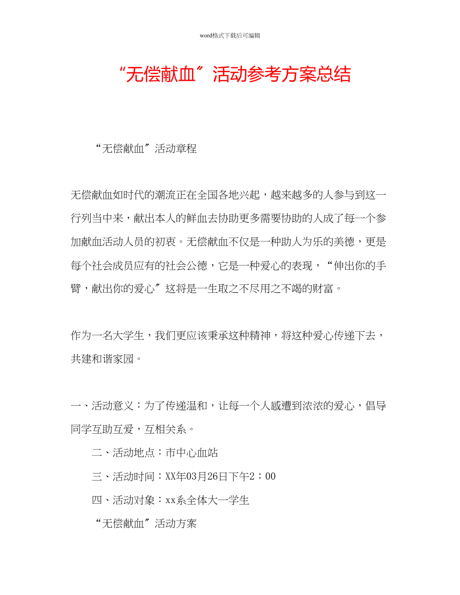 2023年无偿献血活动计划总结范文.docx_第1页