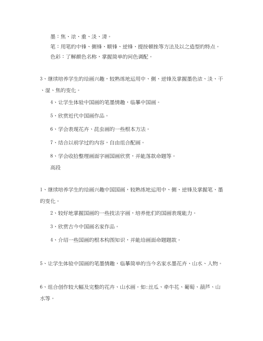 2023年国画校本课程教学计划范文.docx_第3页