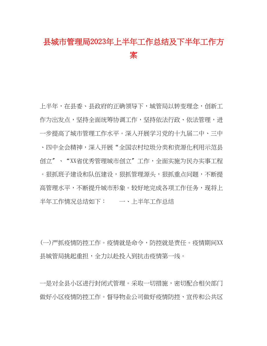 2023年县城市管理局上半工作总结及下半工作计划范文.docx_第1页