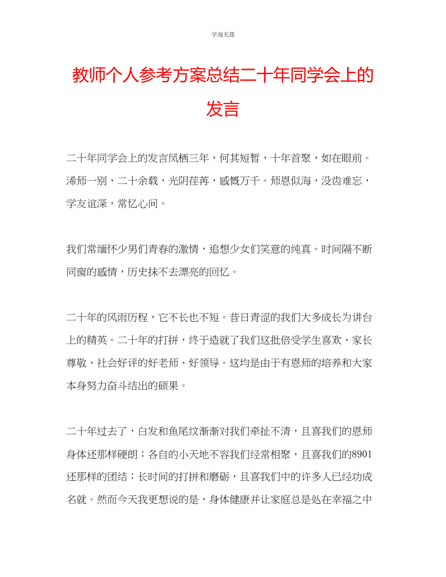 2023年教师个人计划总结二十同学会上的发言.docx_第1页