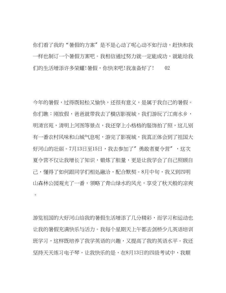 2023年我的暑假计划小学生优秀作文5篇范文.docx_第2页