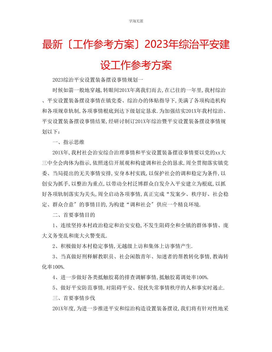 2023年工作计划综治平安建设工作计划范文.docx_第1页