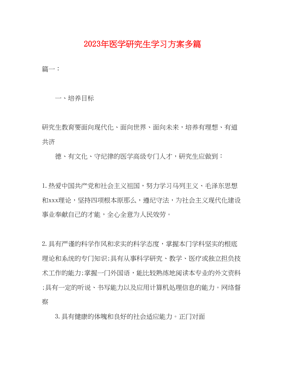 2023年医学研究生学习计划精选多篇范文.docx_第1页