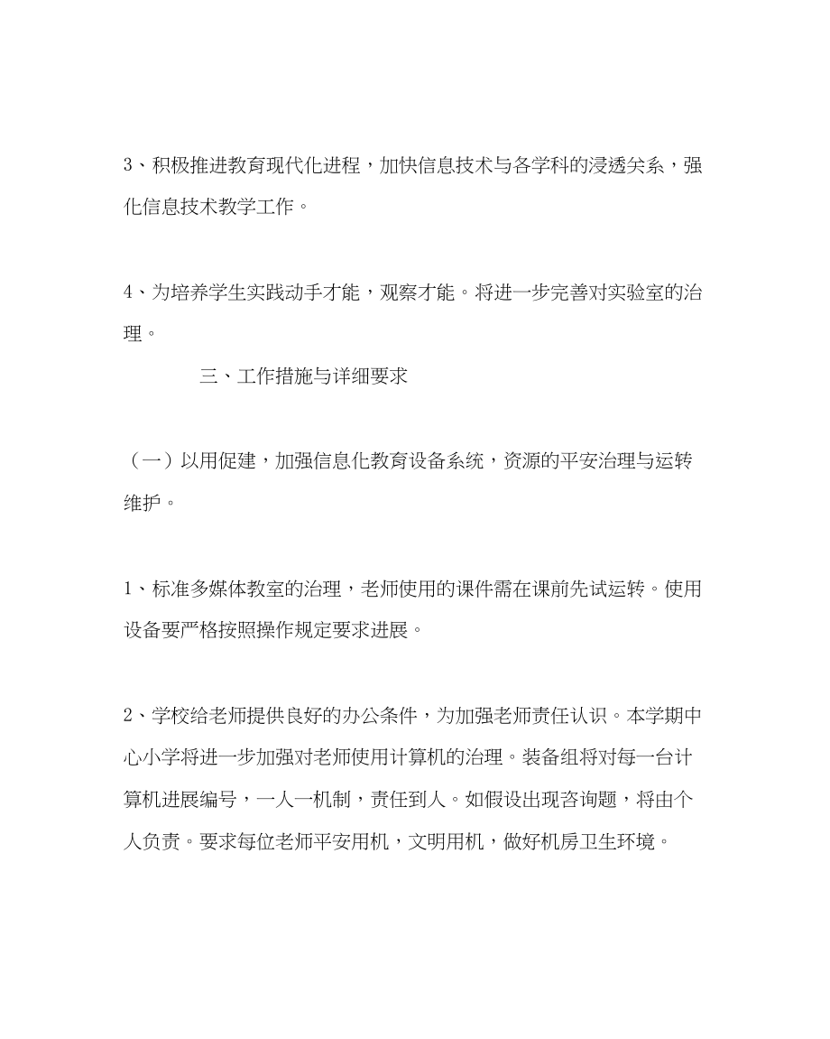 2023年学校后勤范文小学装备处工作计划.docx_第2页