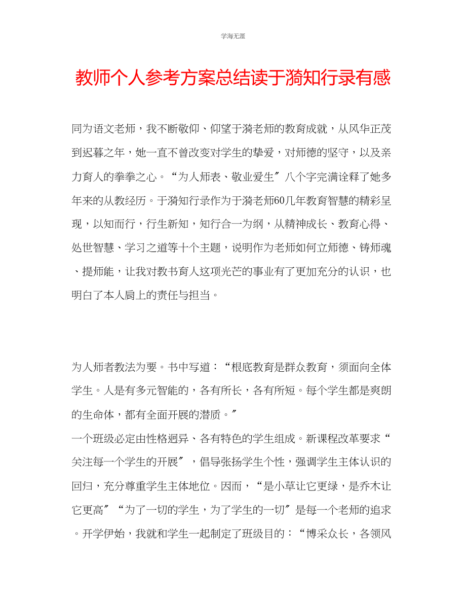 2023年教师个人计划总结读《于漪知行录》有感.docx_第1页