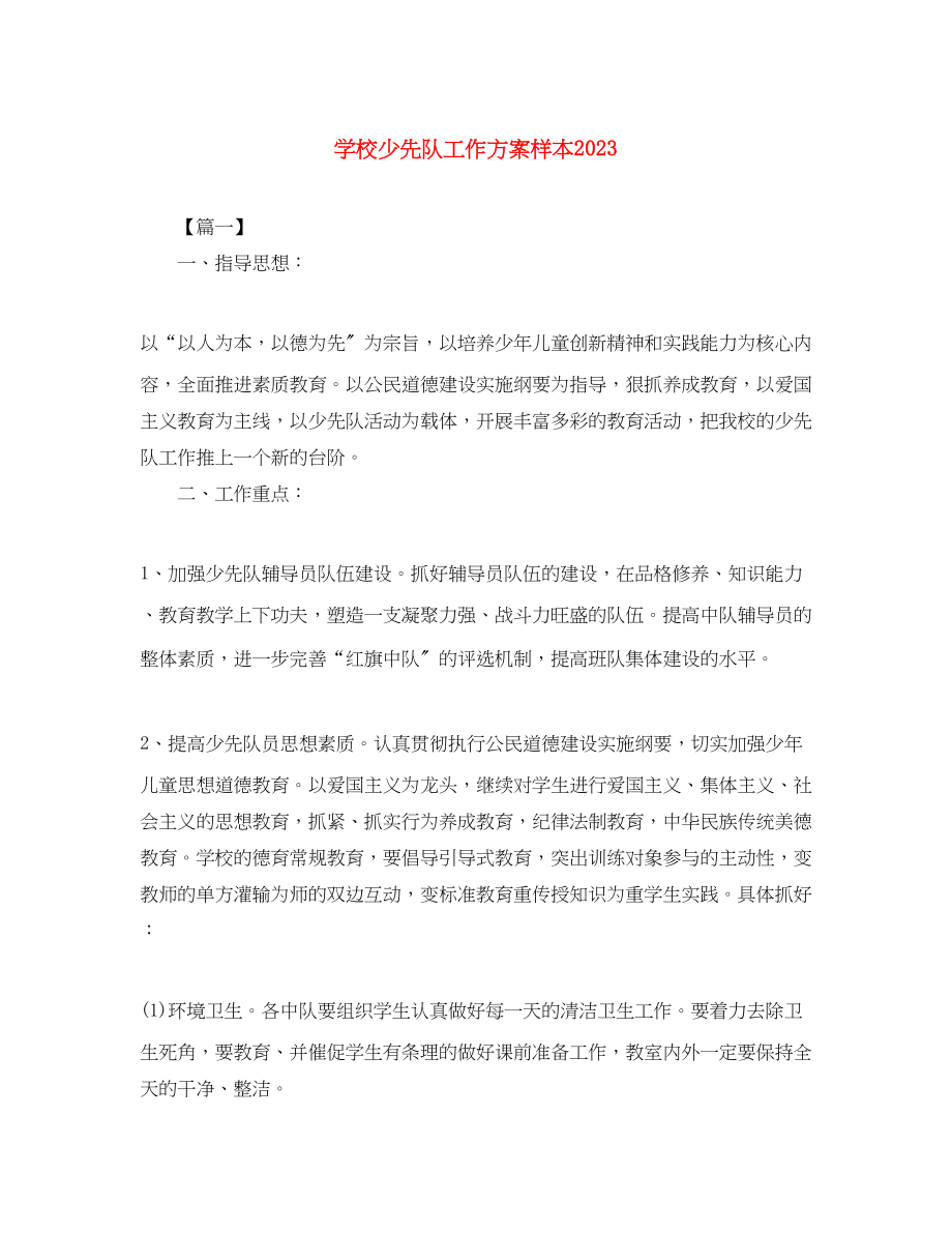 2023年学校少先队工作计划样本范文.docx_第1页