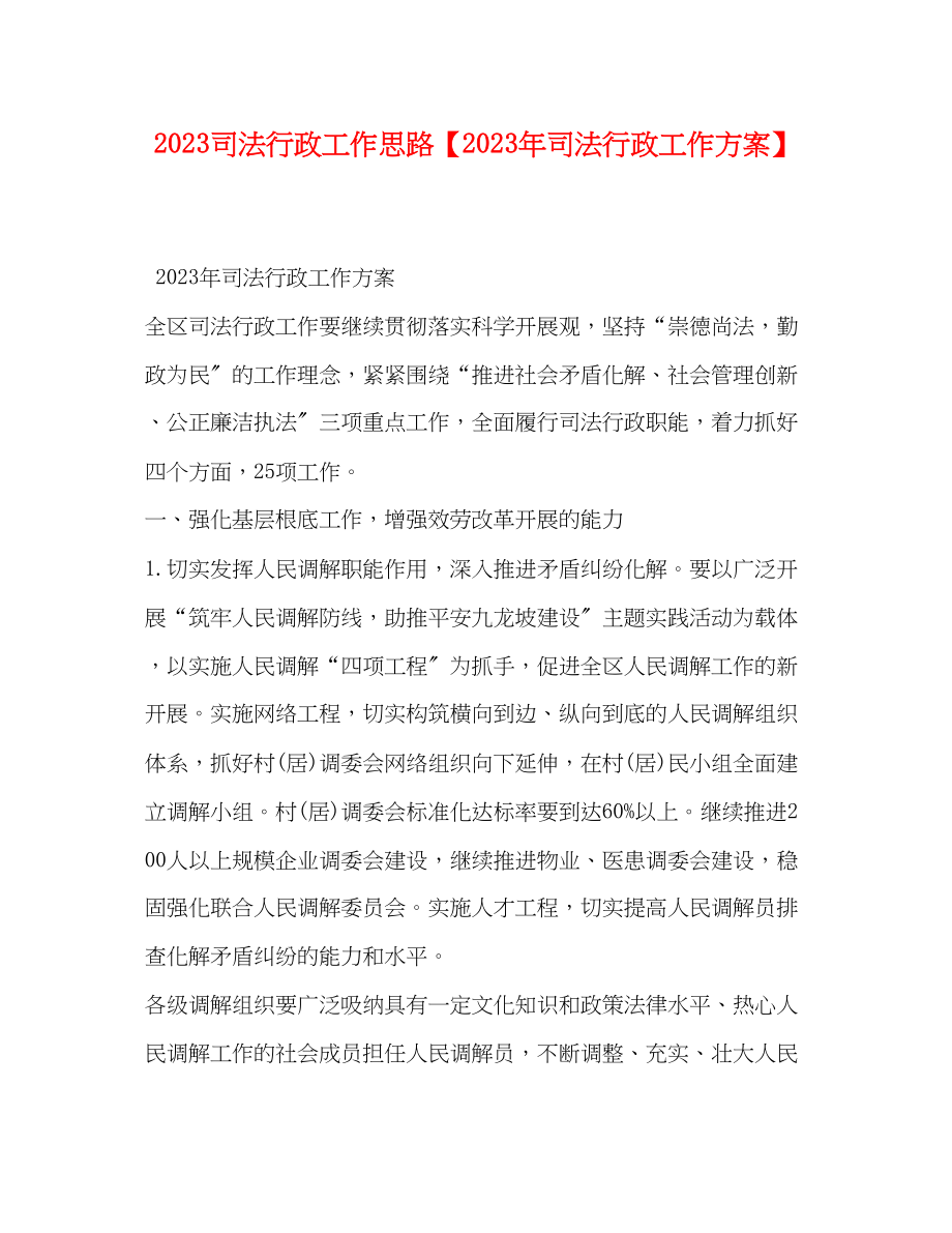 2023年司法行政工作思路司法行政工作计划范文.docx_第1页