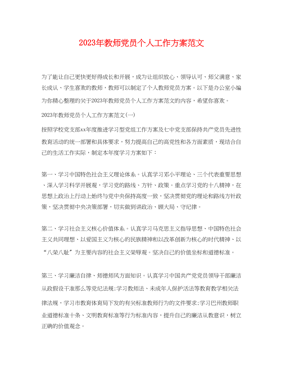 2023年教师党员个人工作计划3范文.docx_第1页