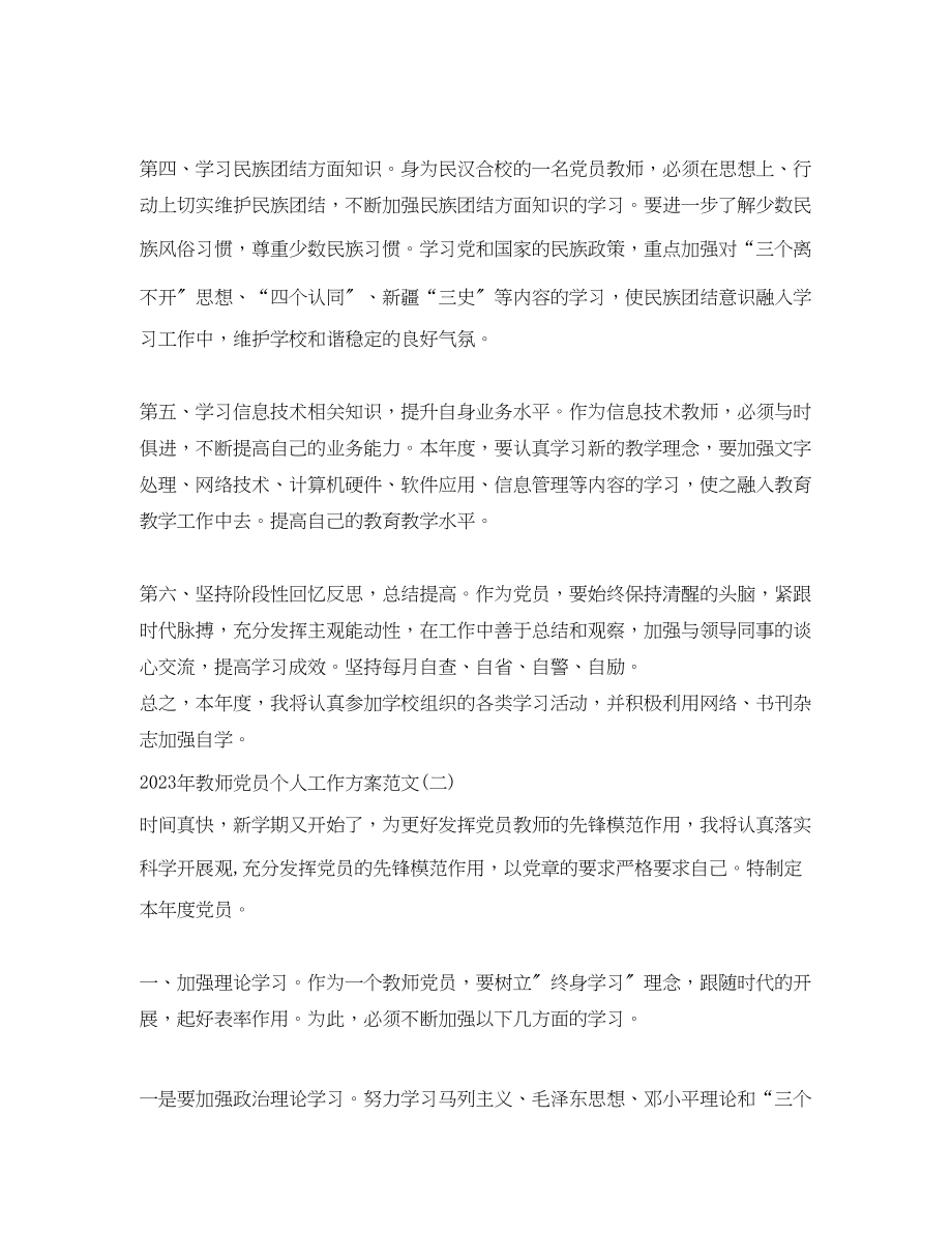 2023年教师党员个人工作计划3范文.docx_第2页