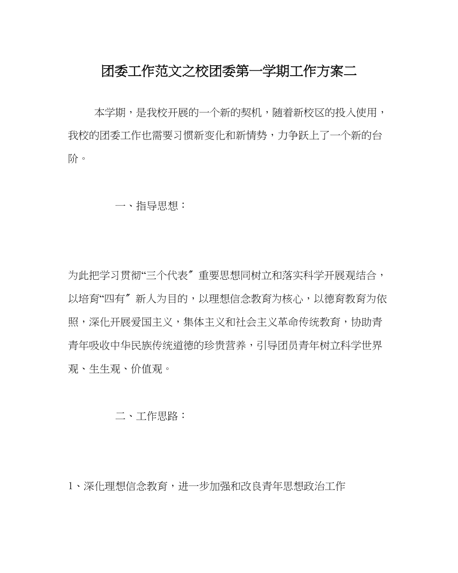 2023年团委工作校团委第一学期工作计划二范文.docx_第1页