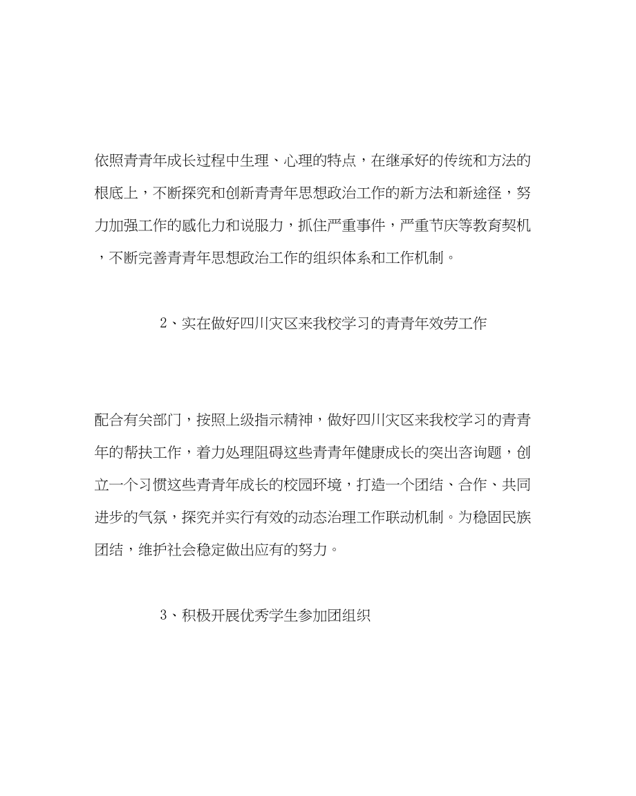 2023年团委工作校团委第一学期工作计划二范文.docx_第2页