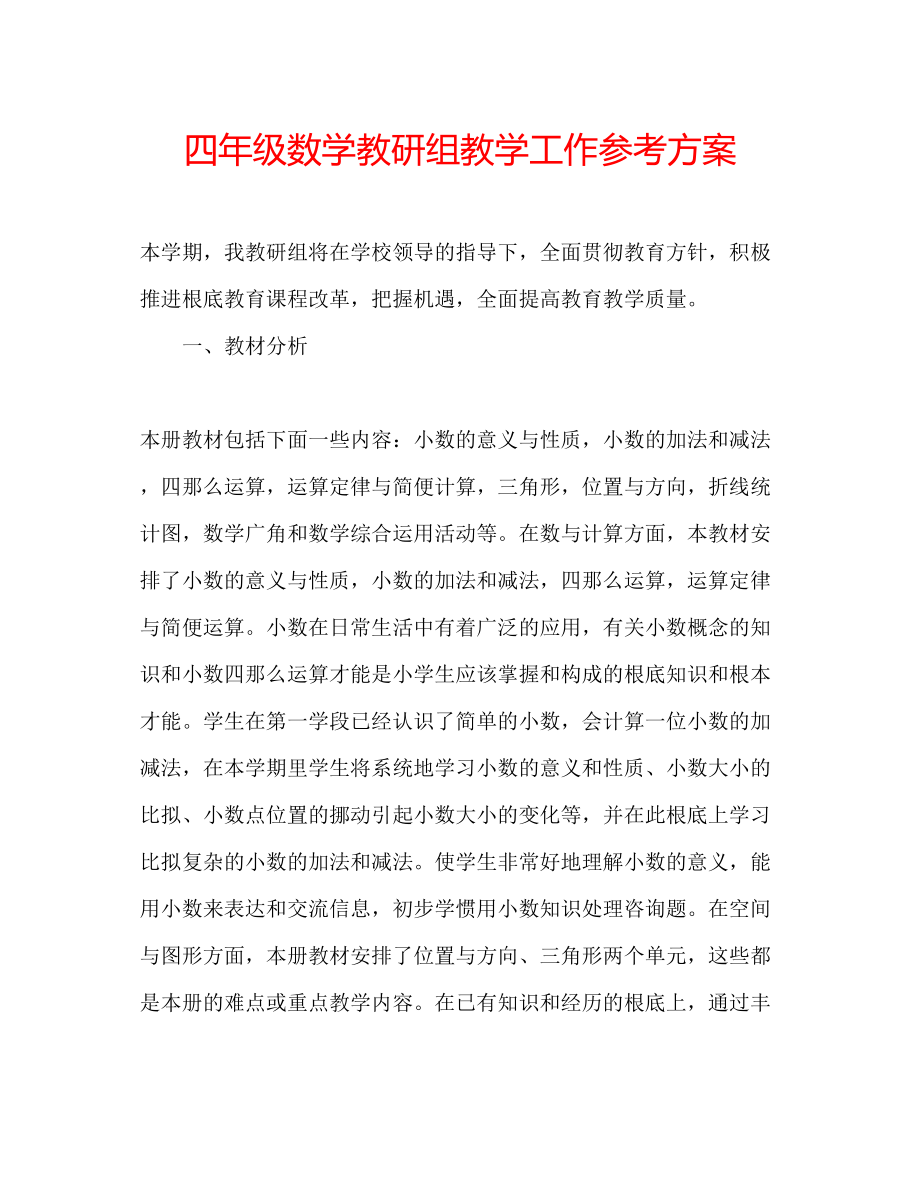 2023年四级数学教研组教学工作计划范文.docx_第1页