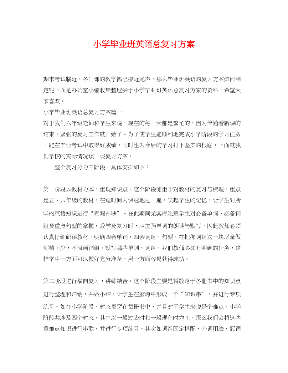 2023年小学毕业班英语总复习计划范文.docx_第1页