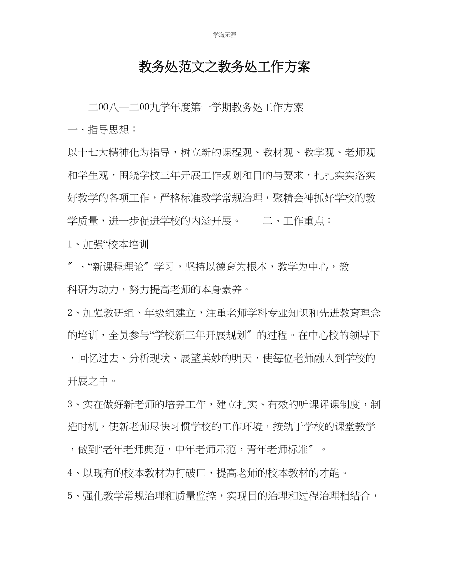 2023年教导处范文教导处工作计划.docx_第1页