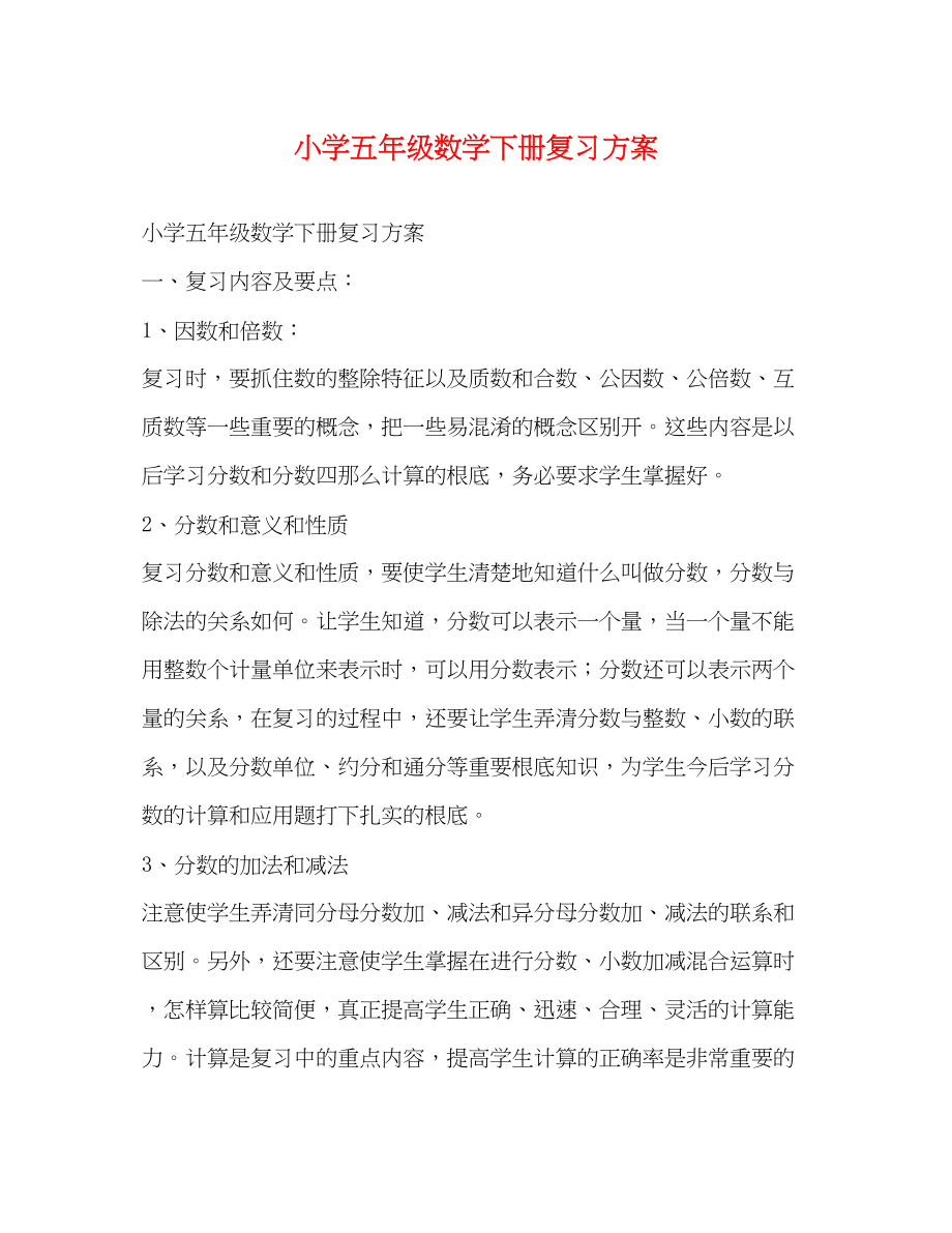 2023年小学五年级数学下册复习计划范文.docx_第1页