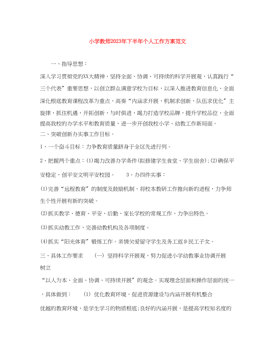 2023年小学教师下半个人工作计划范文.docx_第1页