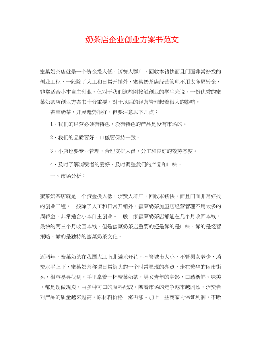 2023年奶茶店企业创业计划书范文.docx_第1页