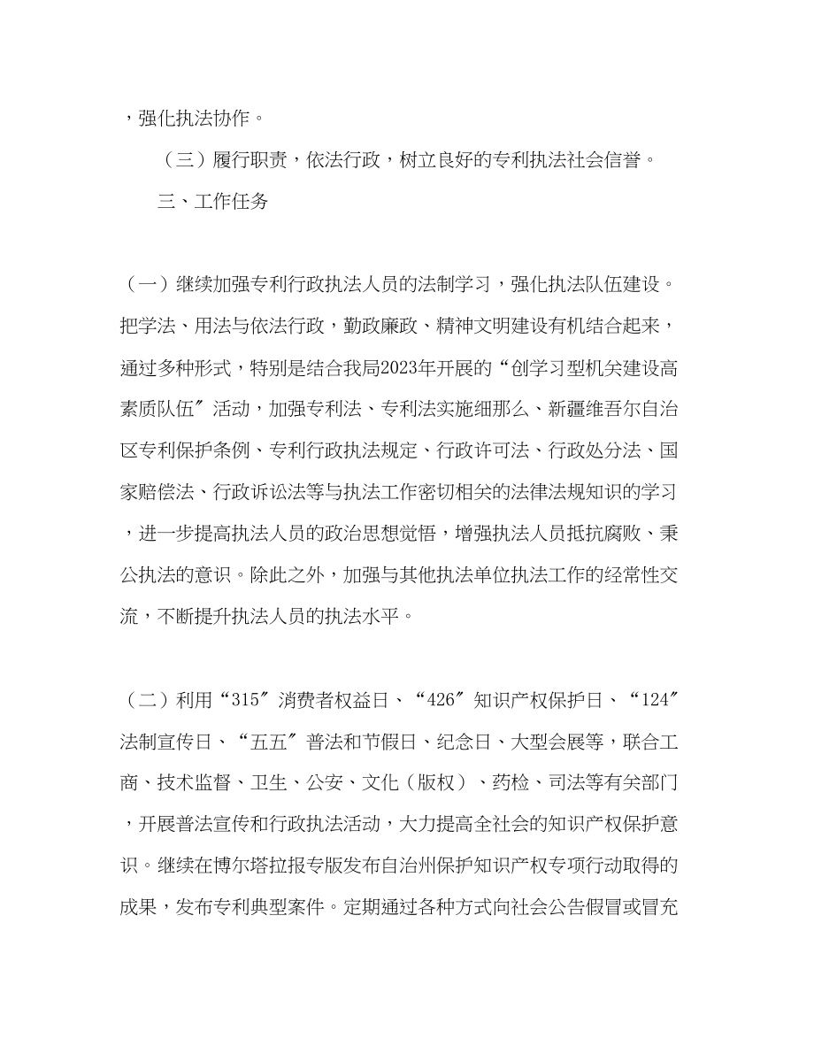 2023年市知识产权局专利行政执法工作计划范文.docx_第2页