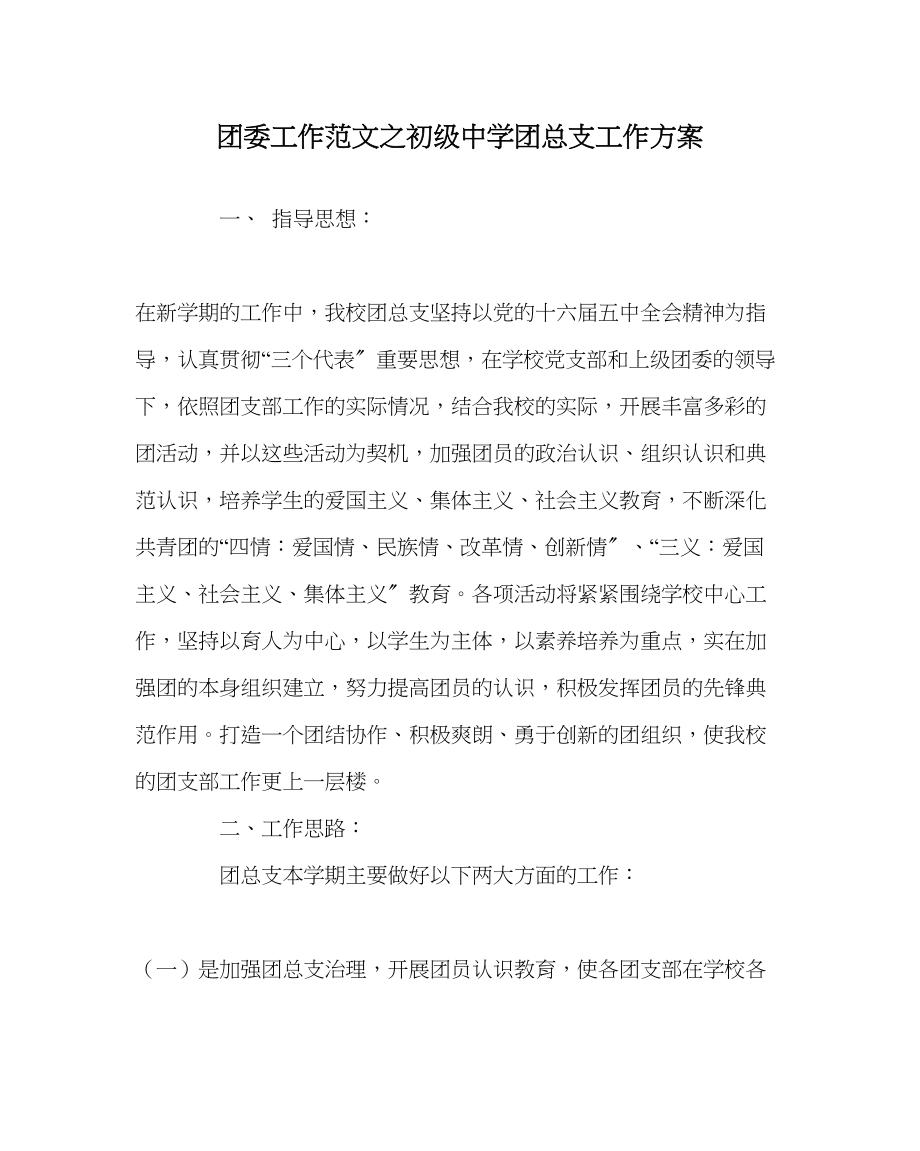 2023年团委工作初级中学团总支工作计划范文.docx_第1页