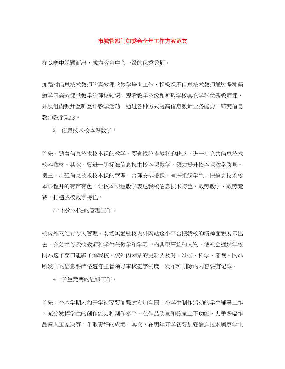 2023年市城管部门妇委会全工作计划范文.docx_第1页