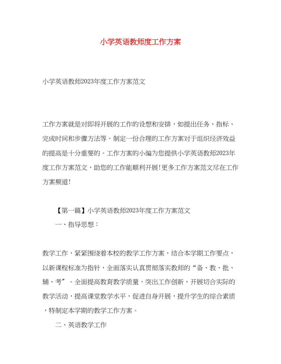 2023年小学英语教师度工作计划范文.docx_第1页