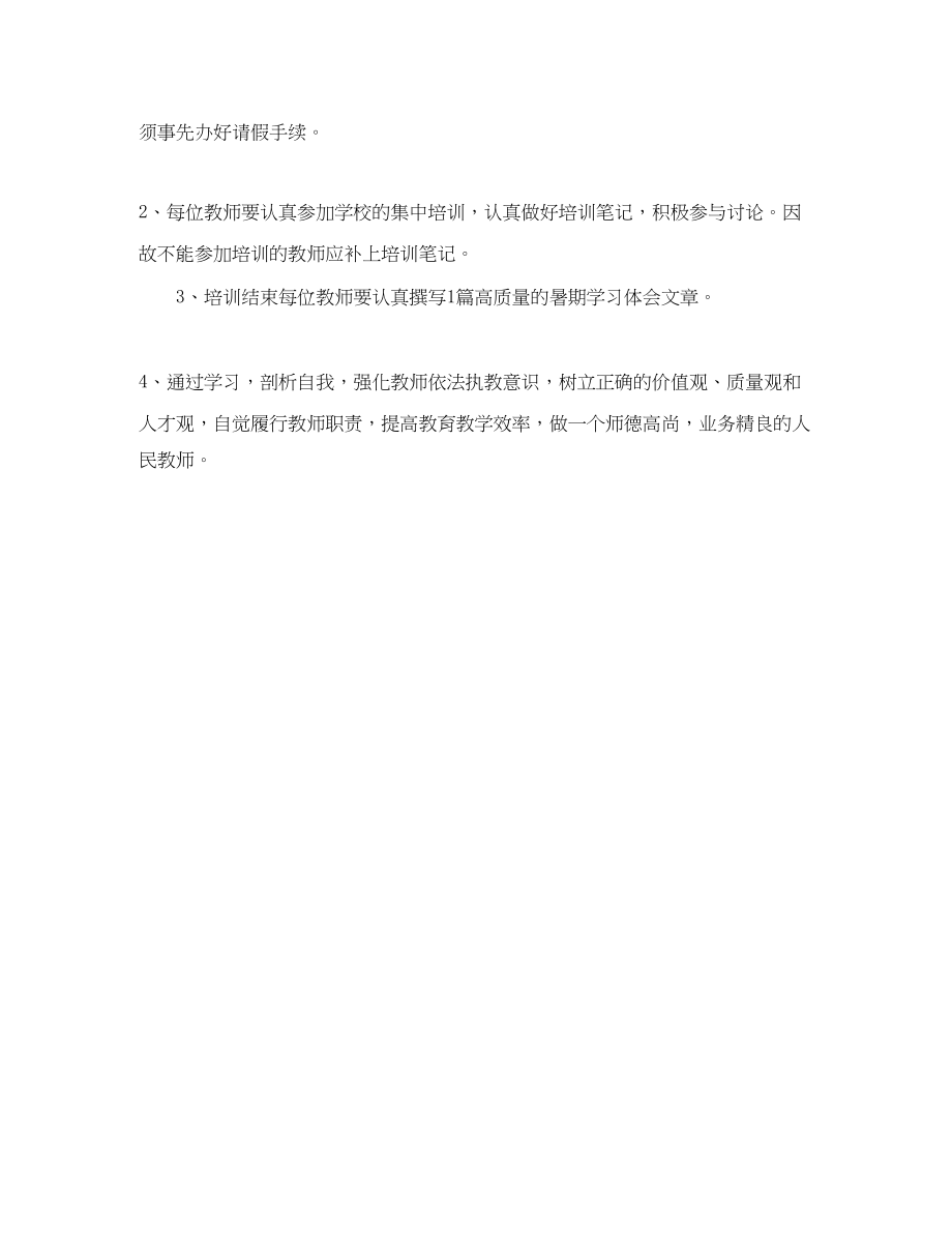 2023年方桥小学教师暑期政治和业务学习计划范文.docx_第2页