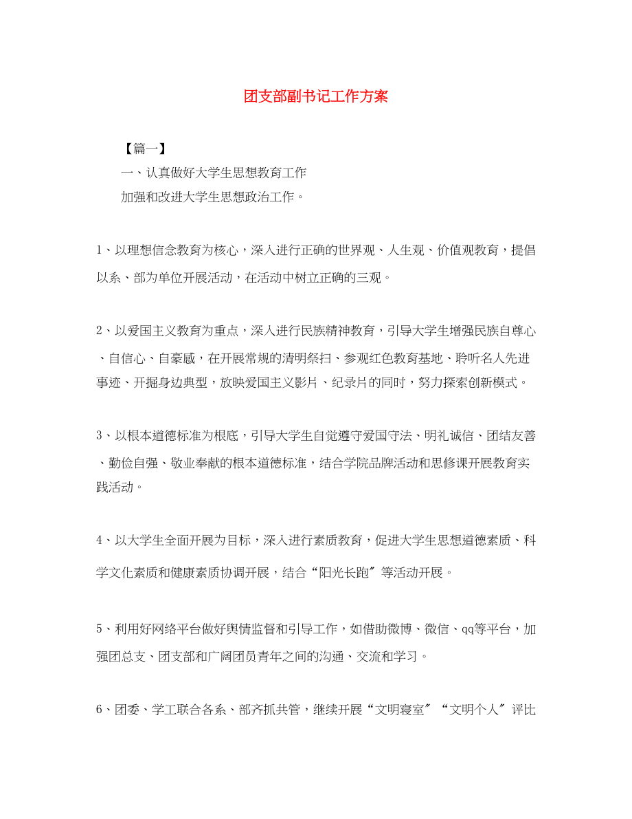 2023年团支部副书记工作计划范文.docx_第1页