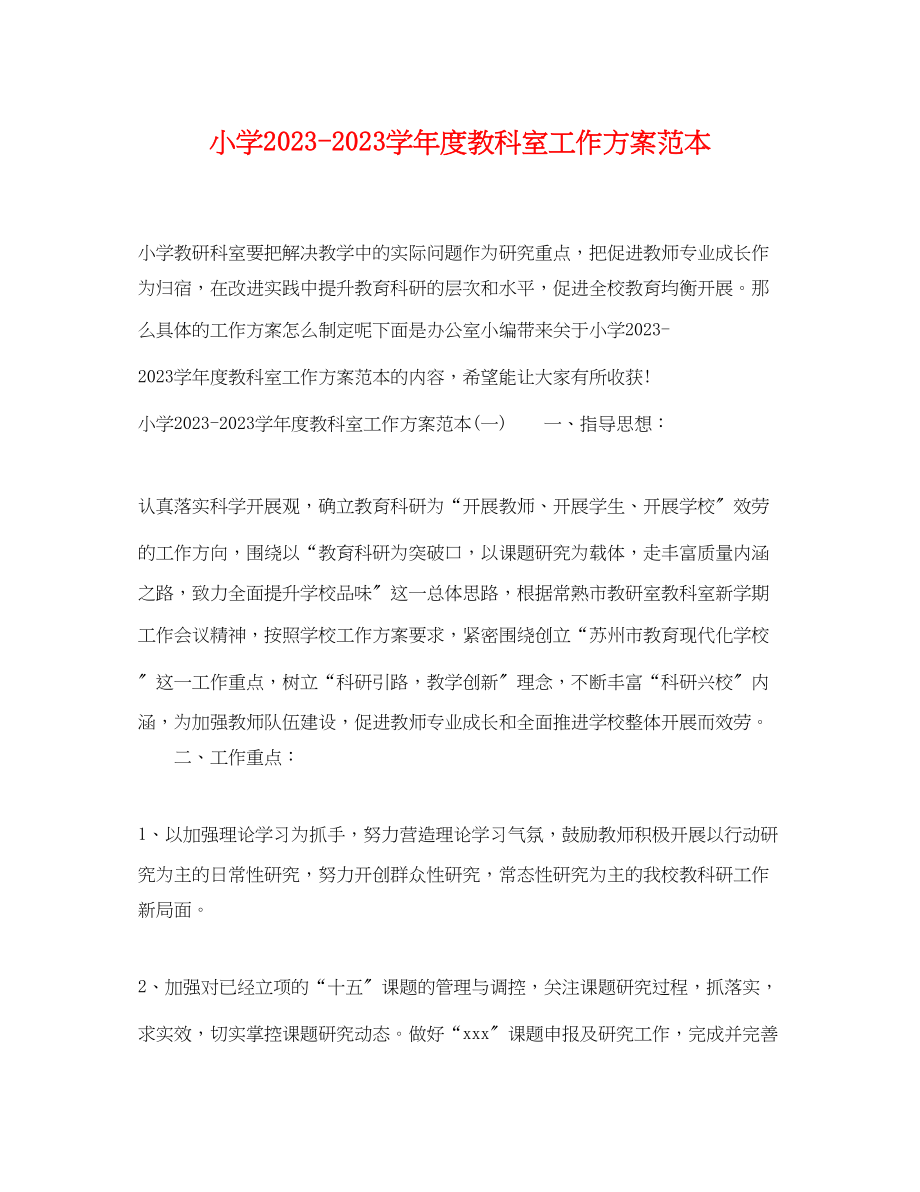 2023年小学学年度教科室工作计划范本范文.docx_第1页