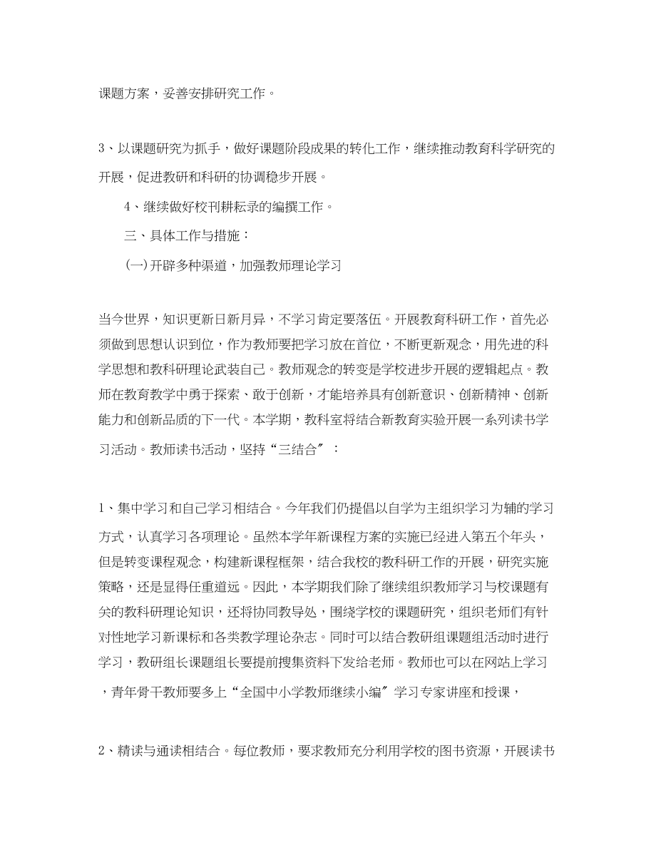 2023年小学学年度教科室工作计划范本范文.docx_第2页