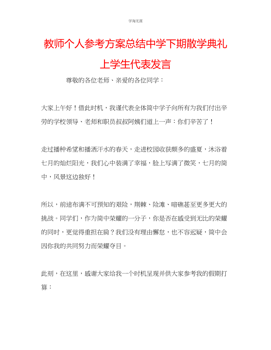 2023年教师个人计划总结中学下期散学典礼上学生代表发言.docx_第1页