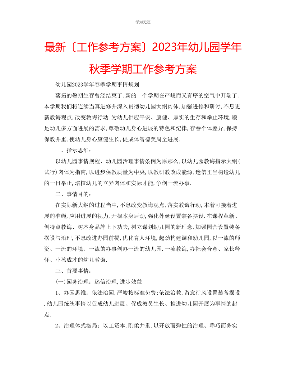 2023年工作计划幼儿园学秋季学期工作计划范文.docx_第1页