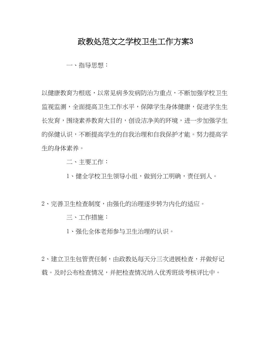 2023年政教处范文学校卫生工作计划3.docx_第1页