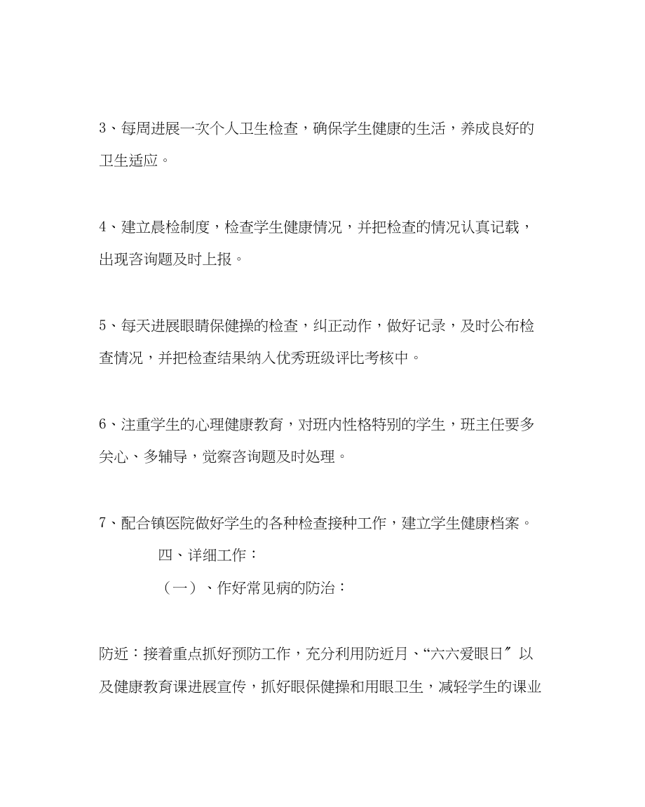 2023年政教处范文学校卫生工作计划3.docx_第2页