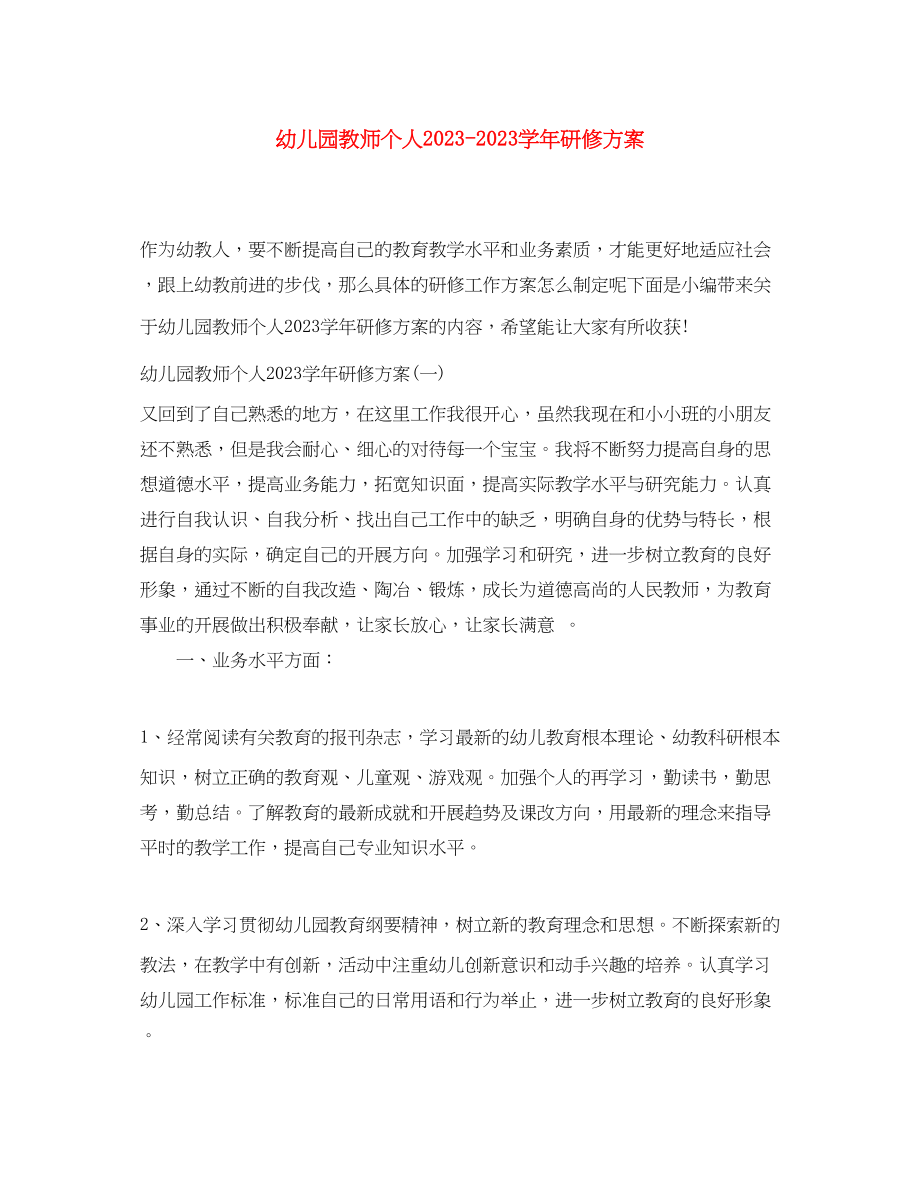 2023年幼儿园教师个人学研修计划范文.docx_第1页