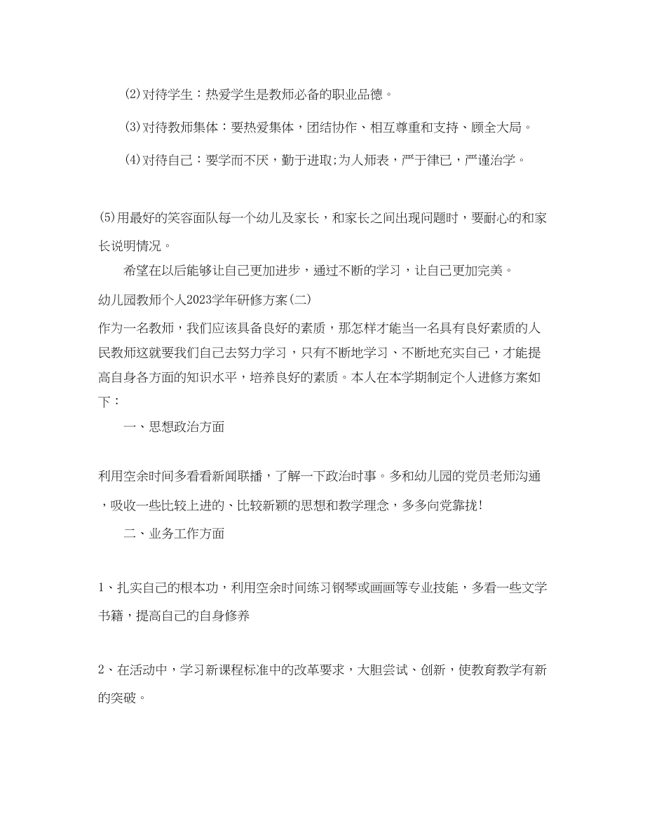 2023年幼儿园教师个人学研修计划范文.docx_第3页