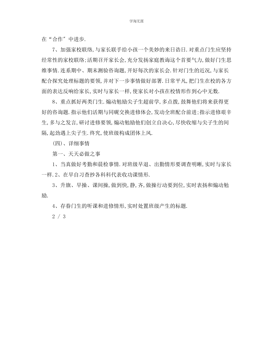 2023年工作计划九级班主任工作计划范文.docx_第3页