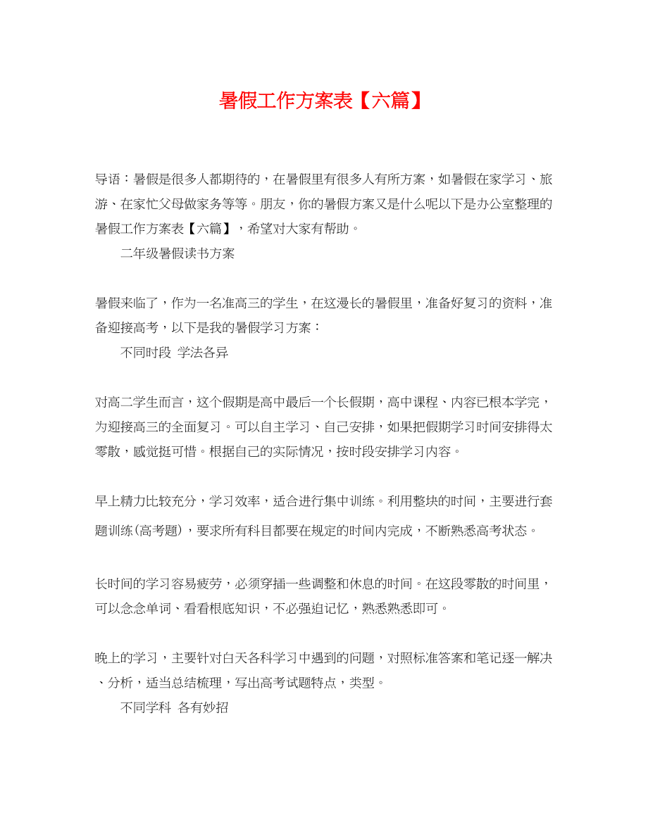 2023年暑假工作计划表六篇范文.docx_第1页