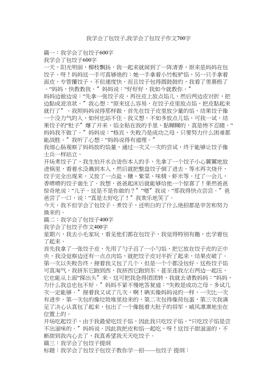 2023年我学会了包饺子我学会了包饺子作文700字范文.docx_第1页