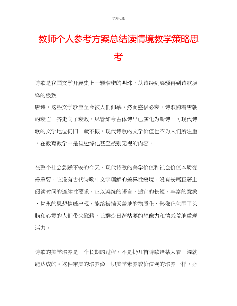 2023年教师个人计划总结读《情境教学策略》思考.docx_第1页